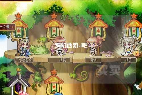 梦幻西游sf吧