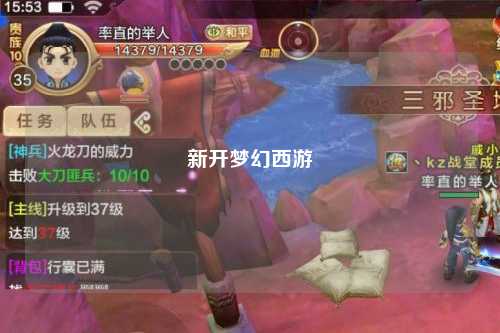 新开梦幻西游