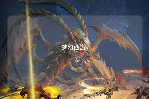 梦幻西游s