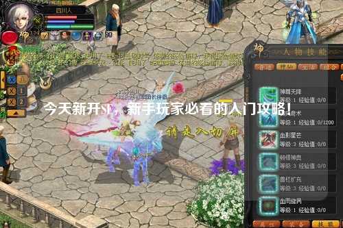 今天新开SF，新手玩家必看的入门攻略！✨