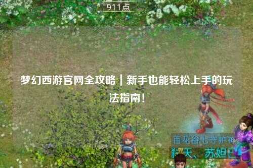 梦幻西游官网全攻略｜新手也能轻松上手的玩法指南！