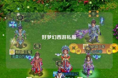 好梦幻西游私服