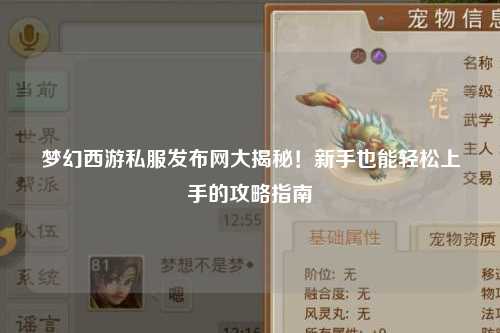 梦幻西游私服发布网大揭秘！新手也能轻松上手的攻略指南✨